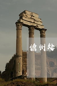 儋州处理保外就医法律问题律师 儋州处理保外就医法律问题律师
