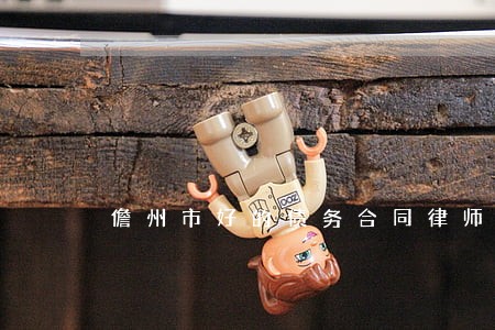 儋州市好的债务合同律师 儋州市好的债务合同律师
