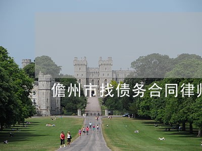 儋州市找债务合同律师 儋州市找债务合同律师