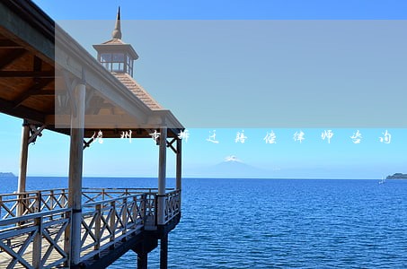 儋州市拆迁赔偿律师咨询推荐咨询 儋州市拆迁赔偿律师咨询推荐咨询