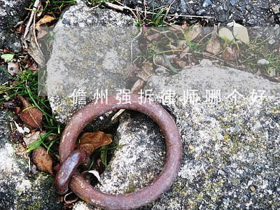 儋州强拆律师哪个好
