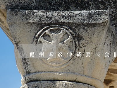 儋州诉讼仲裁委员会批发 儋州诉讼仲裁委员会批发