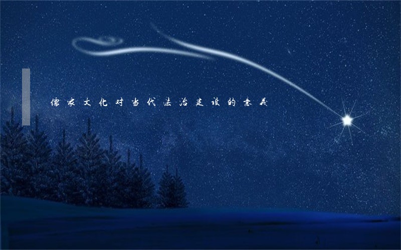 儒家文化对当代法治建设的意义 儒家文化对当代法治建设的意义