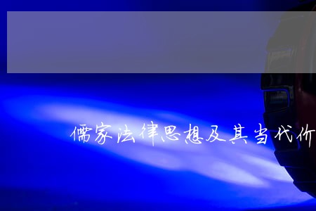 儒家法律思想及其当代价值研究 儒家法律思想及其当代价值研究