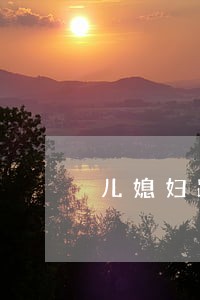 儿媳妇跟儿子闹离婚 儿媳妇跟儿子闹离婚