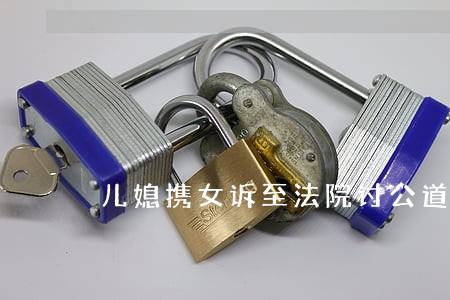 儿媳携女诉至法院讨公道