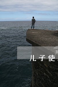 儿子使用父亲信用卡逾期 儿子使用父亲信用卡逾期