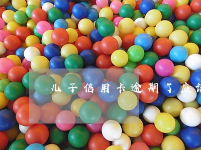儿子信用卡逾期了应该帮他还吗