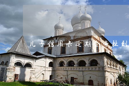 儿子信用卡逾期会牵扯到父亲吗