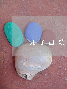 儿子出轨了老婆离婚怎么办