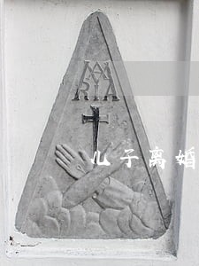 儿子离婚婆婆挑事 儿子离婚婆婆挑事