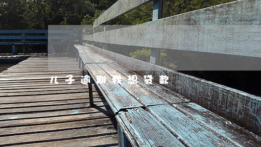 儿子逾期我想贷款 儿子逾期我想贷款