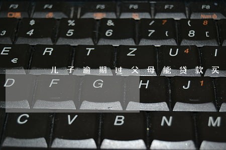 儿子逾期过父母能贷款买车吗 儿子逾期过父母能贷款买车吗
