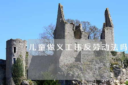 儿童做义工违反劳动法吗