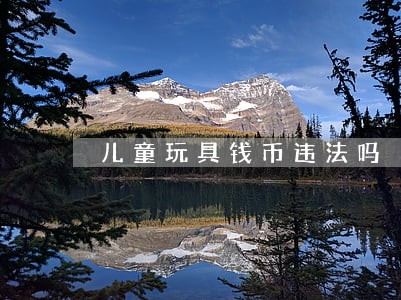 儿童玩具钱币违法吗 儿童玩具钱币违法吗