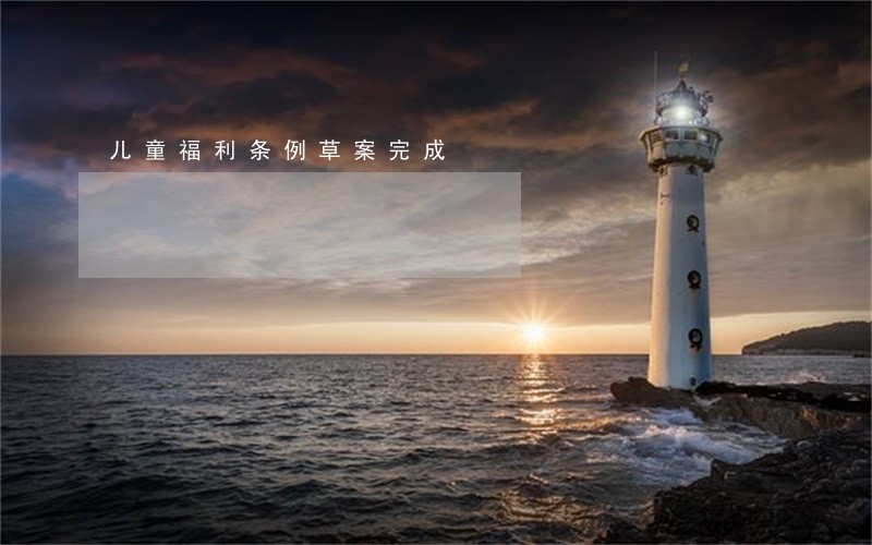 儿童福利条例草案完成 儿童福利条例草案完成
