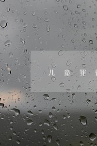 儿童罪律师辩护词 儿童罪律师辩护词