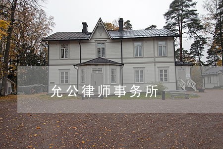 允公律师事务所