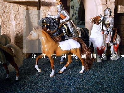 允许信用卡逾期多少天 允许信用卡逾期多少天