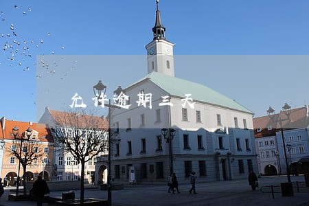 允许逾期三天 允许逾期三天