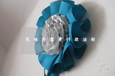 元地方官吏行政法规