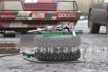 元旦起除了这部重磅法律施行 元旦起除了这部重磅法律施行