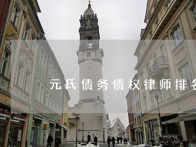 元氏债务债权律师排名 元氏债务债权律师排名
