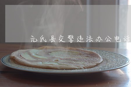元氏县交警违法办公电话