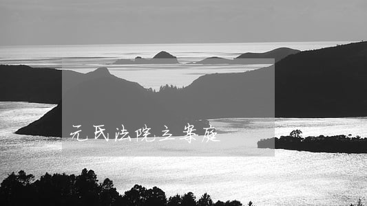 元氏法院立案庭 元氏法院立案庭