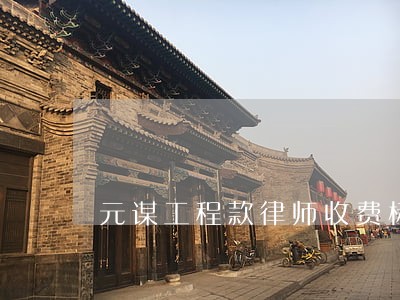 元谋工程款律师收费标准诚信有缘 元谋工程款律师收费标准诚信有缘