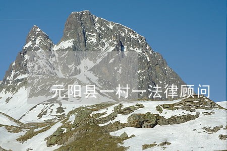 元阳县一村一法律顾问 元阳县一村一法律顾问
