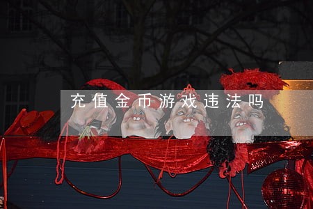 充值金币游戏违法吗 充值金币游戏违法吗