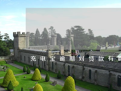 充电宝逾期对贷款有影响吗 充电宝逾期对贷款有影响吗