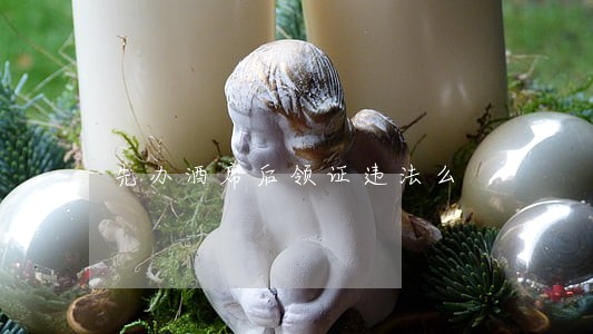 先办酒席后领证违法么