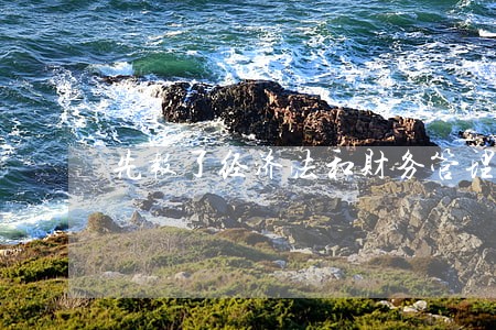 先报了经济法和财务管理 先报了经济法和财务管理