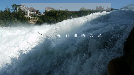 先花1亿元逾期的后果 先花1亿元逾期的后果
