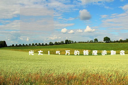 光大15万的额度逾期会怎样 光大15万的额度逾期会怎样