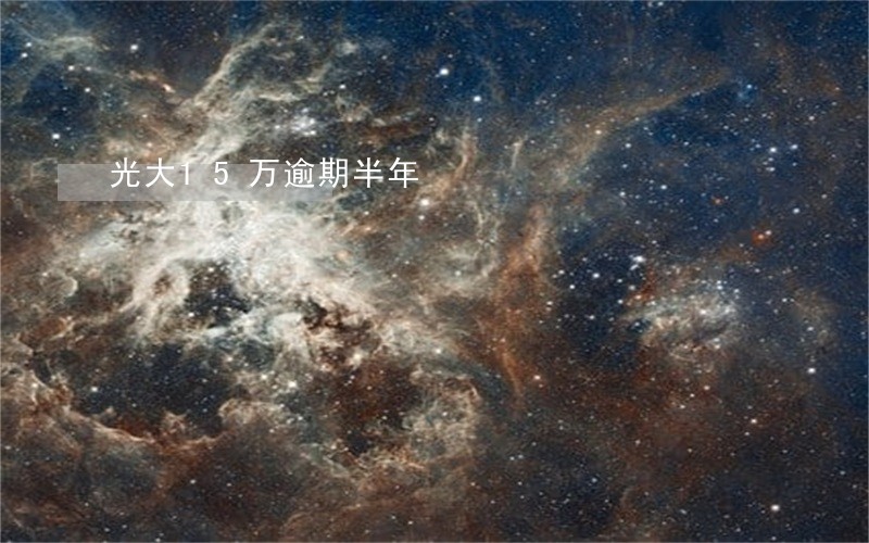 光大15万逾期半年 光大15万逾期半年
