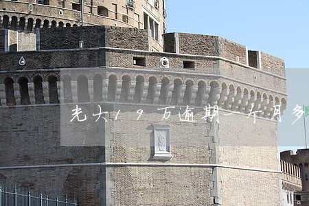 光大19万逾期一个月多少利息 光大19万逾期一个月多少利息
