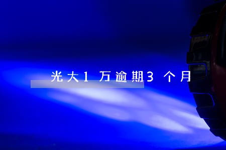 光大1万逾期3个月 光大1万逾期3个月