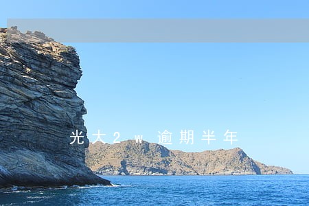 光大2w逾期半年