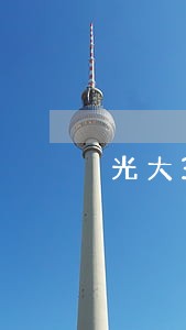 光大3万逾期10天利息是多少 光大3万逾期10天利息是多少