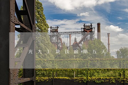 光大3块钱逾期五天