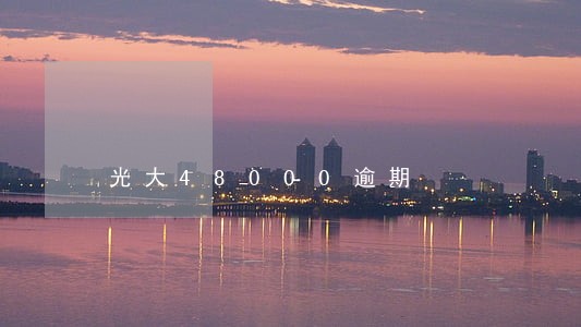 光大48000逾期 光大48000逾期