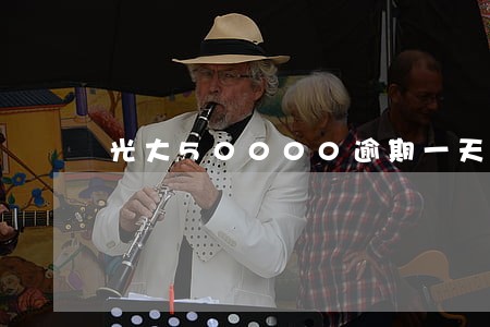 光大50000逾期一天多少利息 光大50000逾期一天多少利息