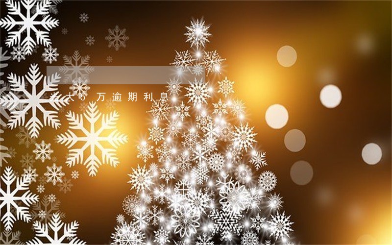光大5万逾期利息 光大5万逾期利息