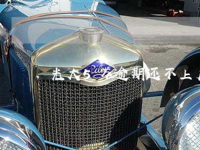 光大5万逾期还不上后果怎样 光大5万逾期还不上后果怎样