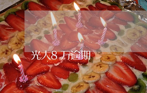 光大8万逾期 光大8万逾期
