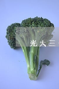 光大三千逾期5个月 光大三千逾期5个月