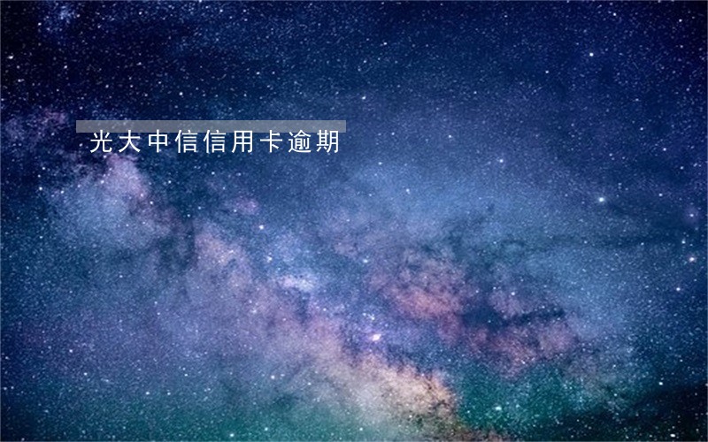光大中信信用卡逾期